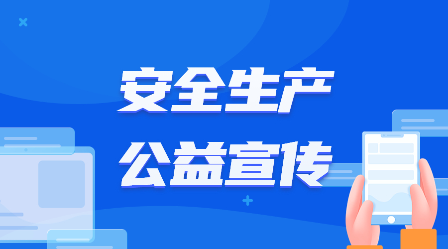 安全生產公益宣傳